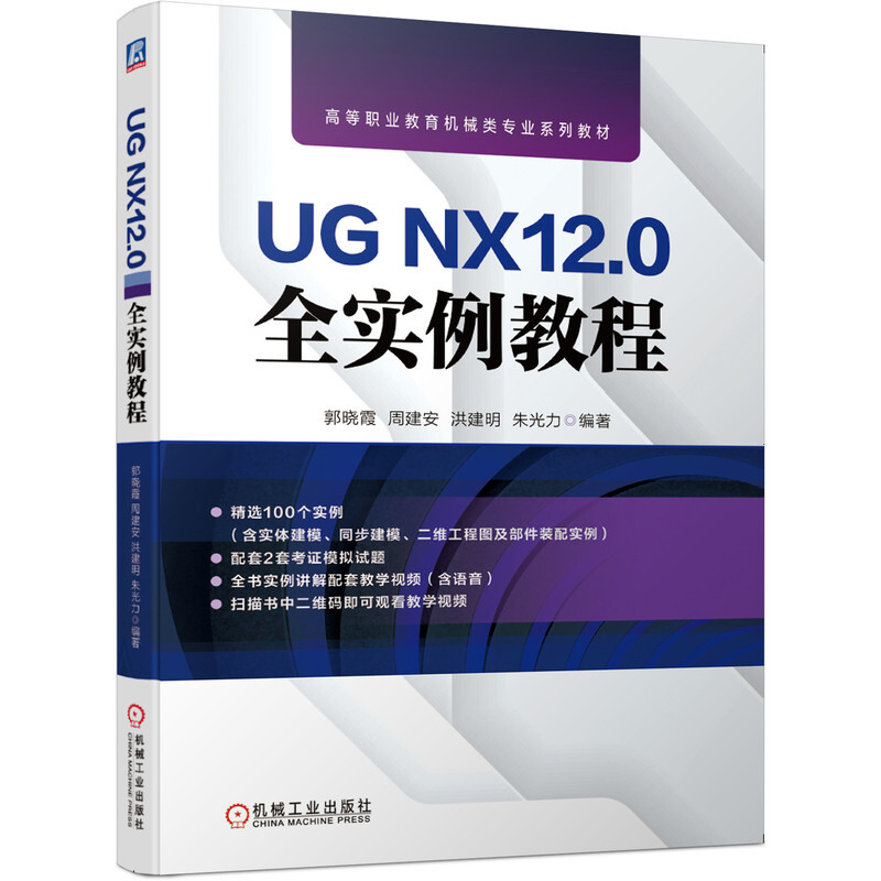 高等职业教育机械类专业系列教材UG NX12.0全实例教程(高等职业教育机械类专业系列教材)