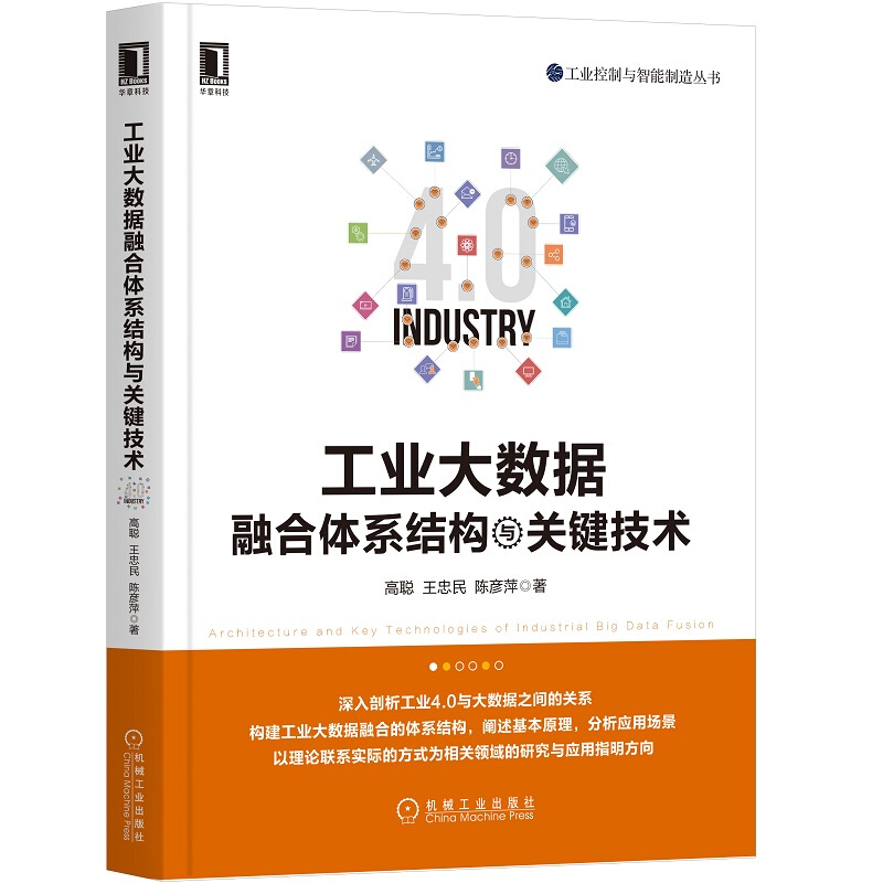 工业控制与智能制造丛书工业大数据融合体系结构与关键技术