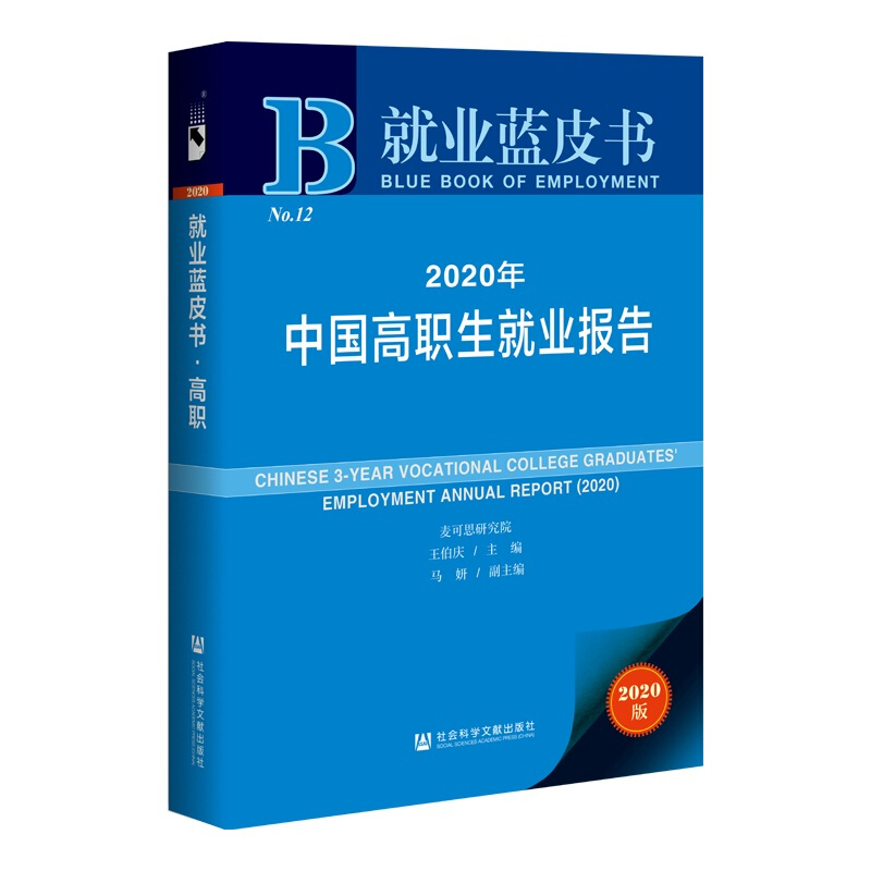 就业蓝皮书2020年中国高职生就业报告(2020版)(精)/就业蓝皮书