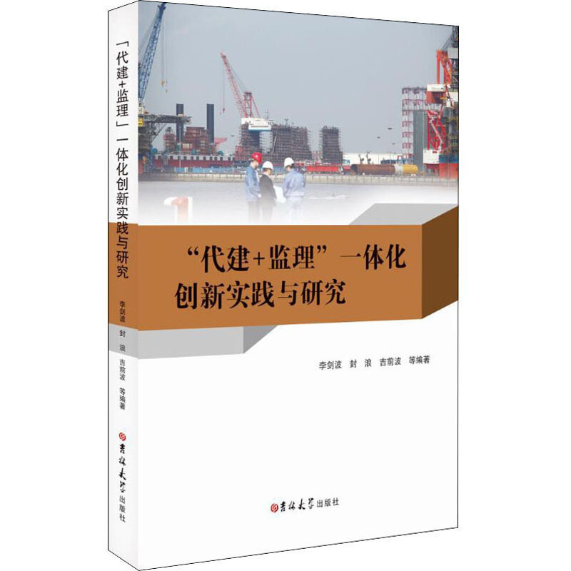 代建+监理一体化创新实践与研究