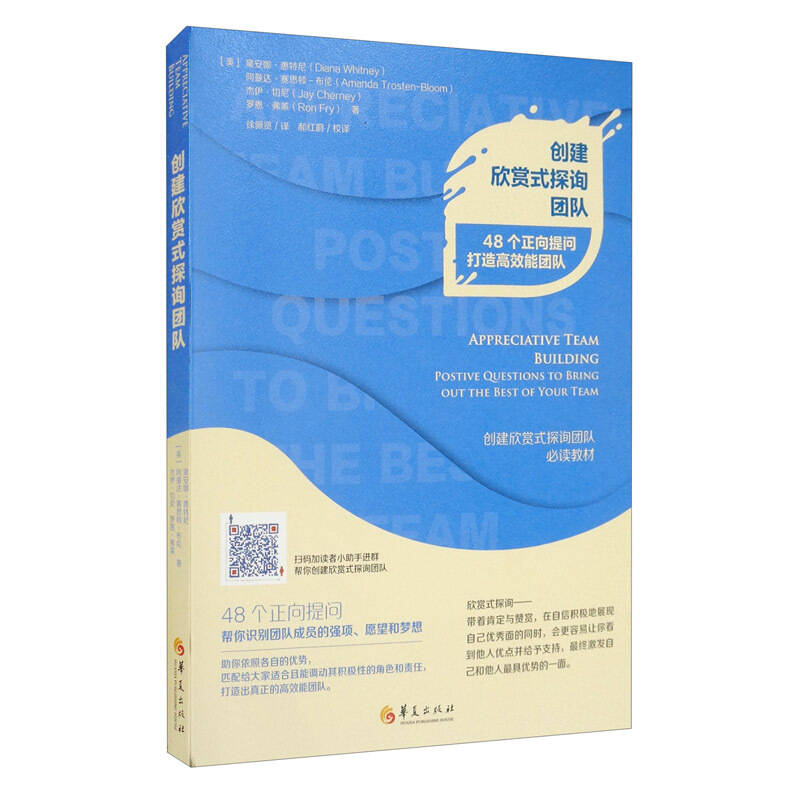 创建欣赏式探询团队:48个正向提问打造高效能团队