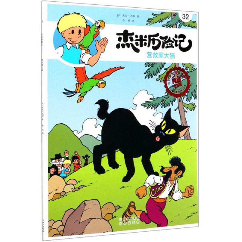 比利时国宝级漫画典藏升级版:杰米历险记--32.营救黑大猫(漫画版)