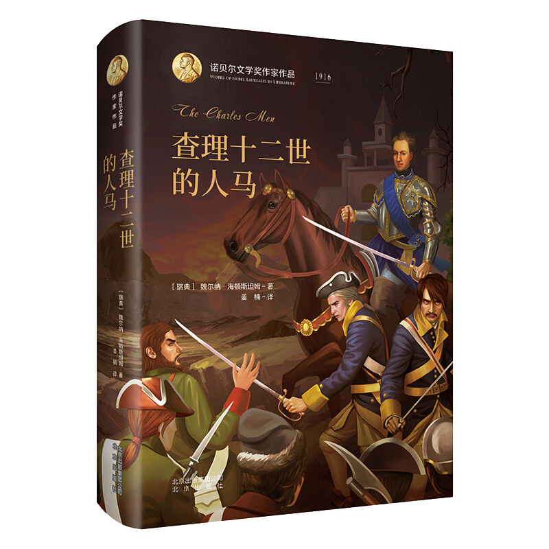 诺贝尔文学奖作家作品:查理十二世的人马(精装)