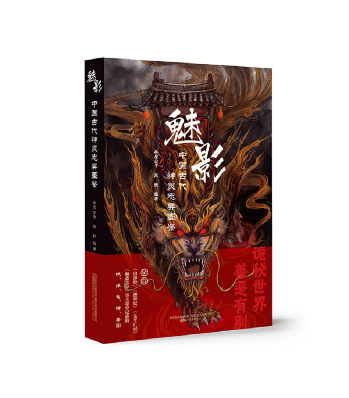 新书--中国古代神灵志异图鉴:魅影