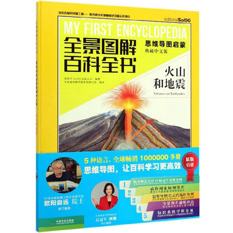 新书--全景图图解百科全书(思维导图启蒙典藏中文版):火山和地震(精装)