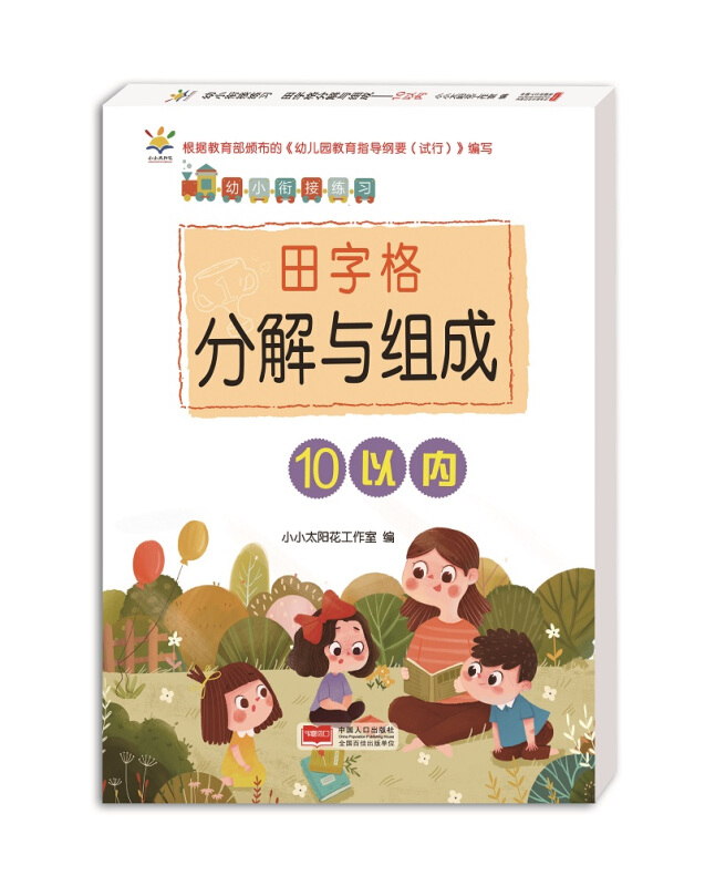 幼小衔接练习10以内-幼小衔接练习/田字格分解与组成