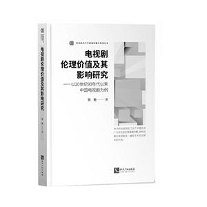 電視劇倫理價值及其影響研究:以20世紀(jì)90年代以來中國電視劇為例