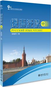 1世纪大学俄语系列教材俄语泛读(中)/徐晓荷"