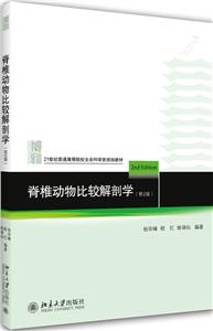 高等院校生命科学系列教材脊椎动物比较解剖学(第2版)/杨安峰