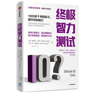 終極智力測(cè)試:1000多個(gè)考題練習(xí).提升你的腦力/終極求職系列