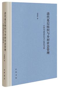 清代基层组织与乡村社会管理/以四川南部县为个案的考察