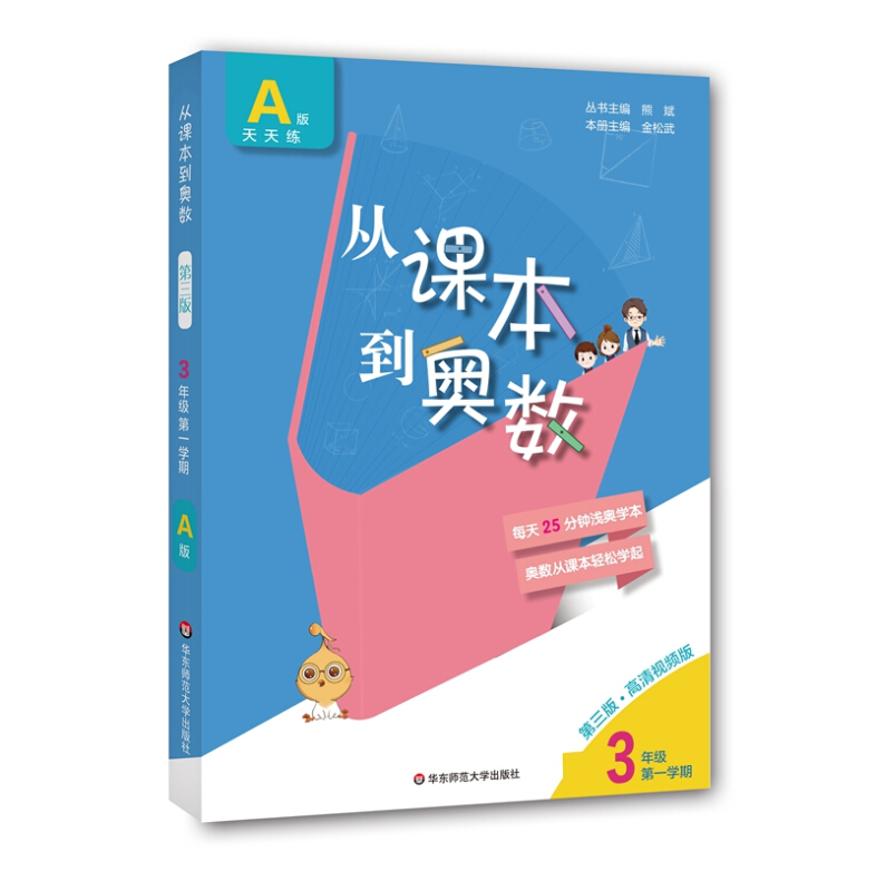 从课本到奥数 3年级 第1学期 A版 第3版·高清视频版