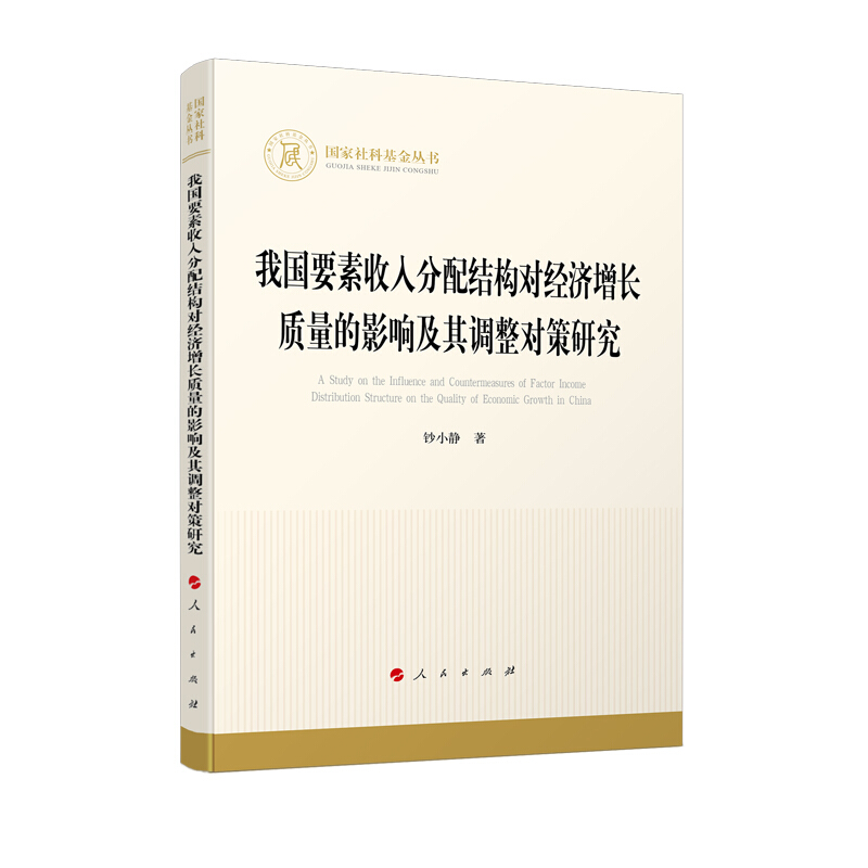 我国要素收入分配结构对经济增长质量的影响及其调整对策研究(国家社科基金丛书—经济)