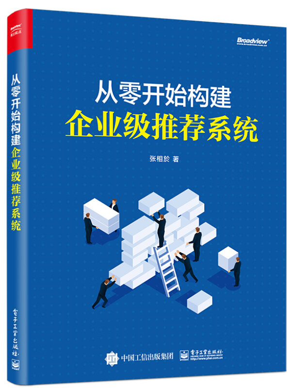 从零开始构建企业级推荐系统