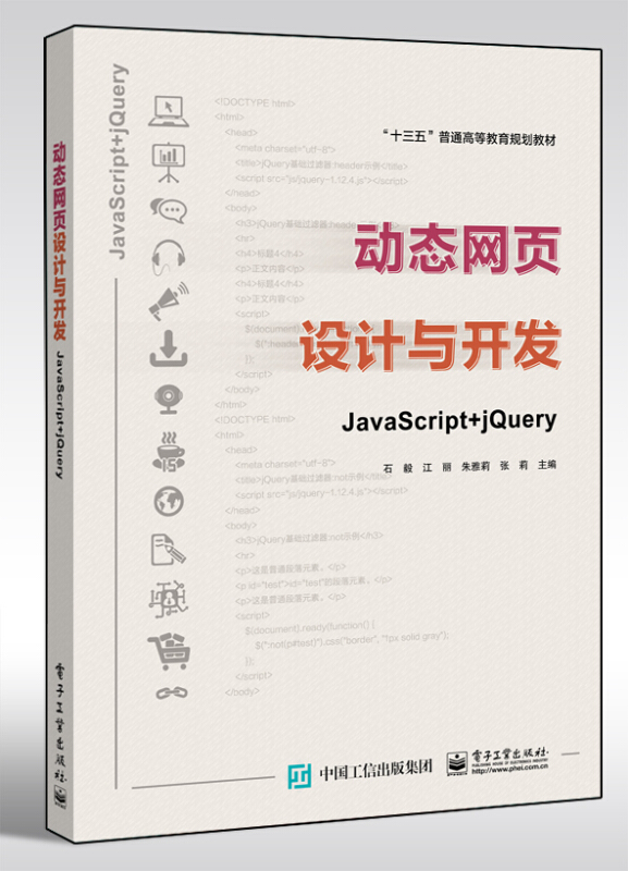 动态网页设计与开发(JavaScript+jQuery十三五普通高等教育规划教材)