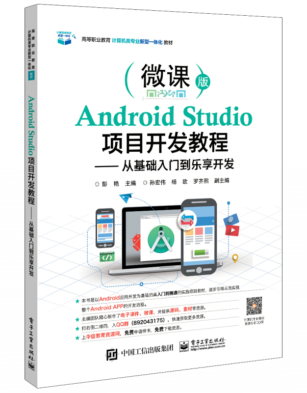 Android Studio项目开发教程/从基础入门到乐享开发