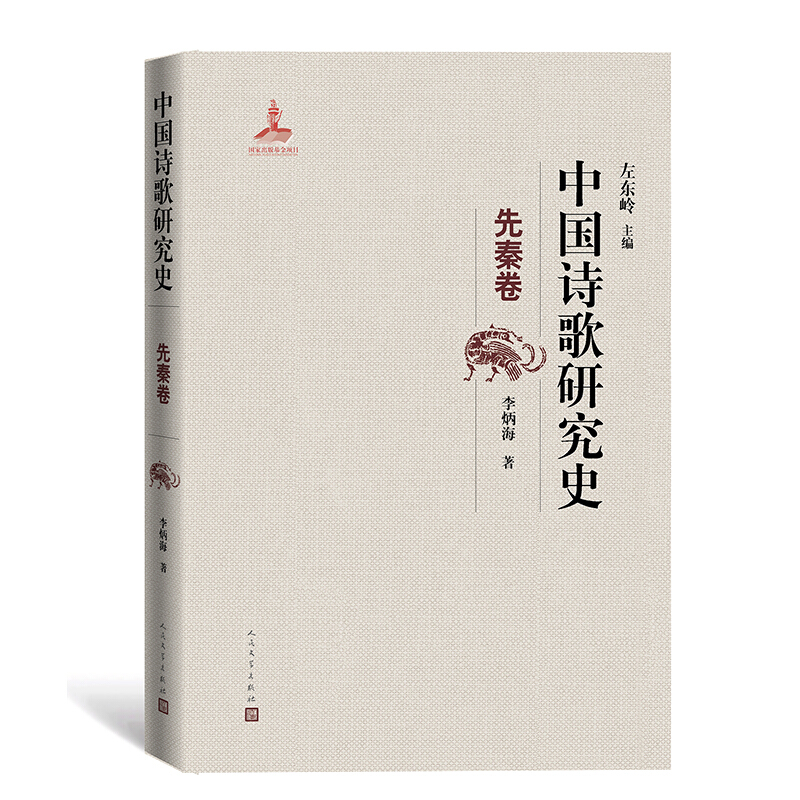 “中国诗歌研究史”丛书中国诗歌研究史 .先秦卷