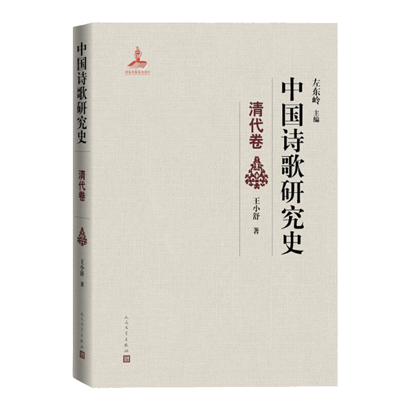 “中国诗歌研究史”丛书中国诗歌研究史.清代卷