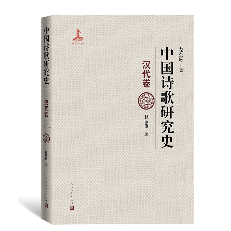 “中国诗歌研究史”丛书中国诗歌研究史.汉代卷