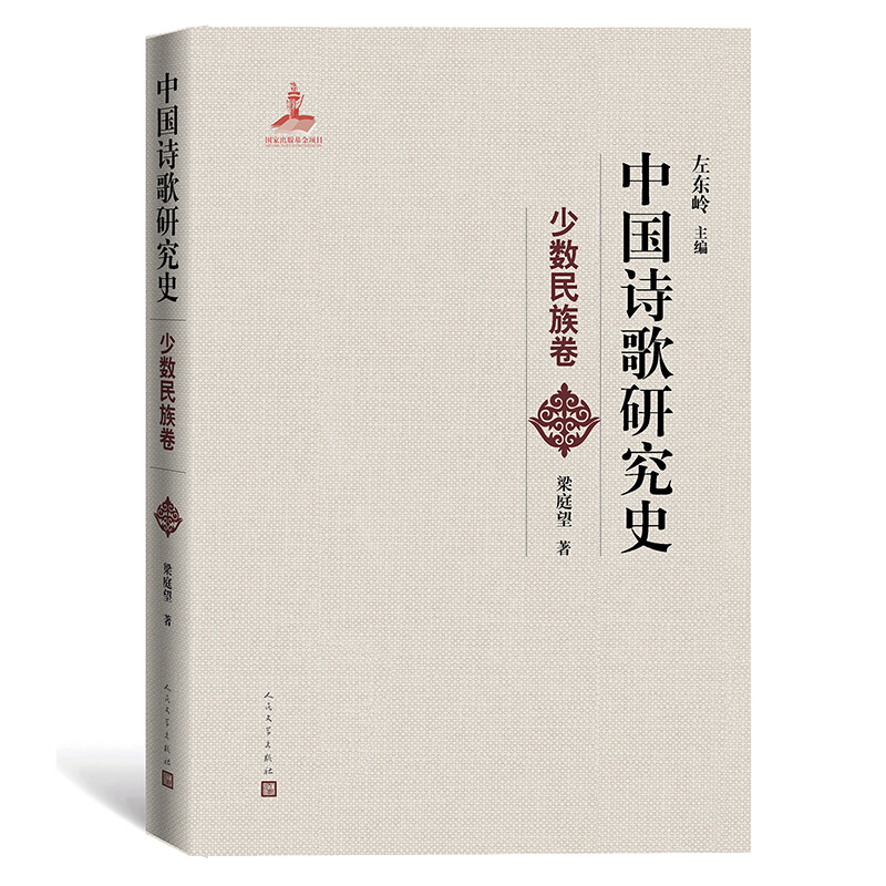 “中国诗歌研究史”丛书中国诗歌研究史.少数民族卷