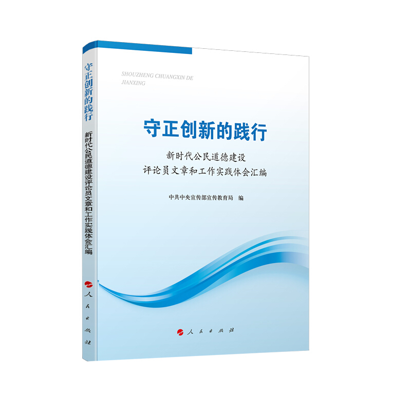 守正创新的践行:新时代公民道德建设评论员文章和工作实践体会汇编