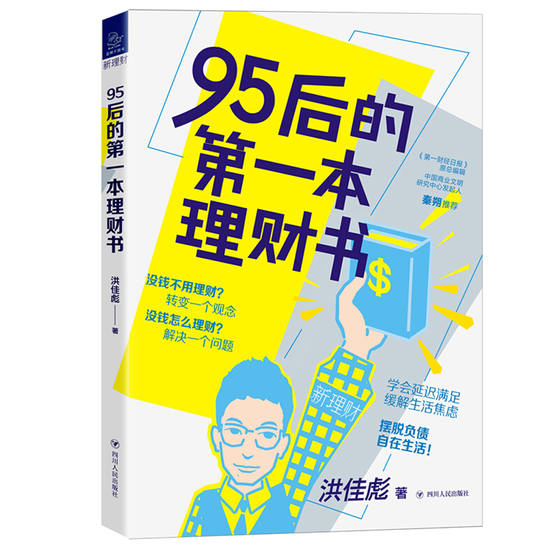 新理财系列95后的第一本理财书