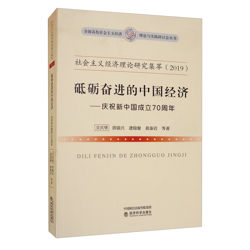 社会主义经济理论研究集萃:砥砺奋进的中国经济:2019