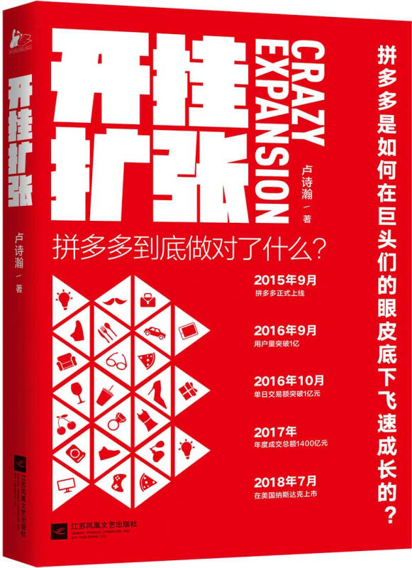 开挂扩张:拼多多到底做对了什么?