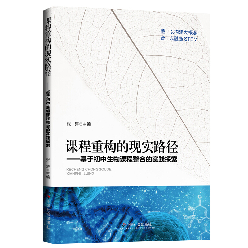 课程重构的现实路径:基于初中生物课程整合的实践探索