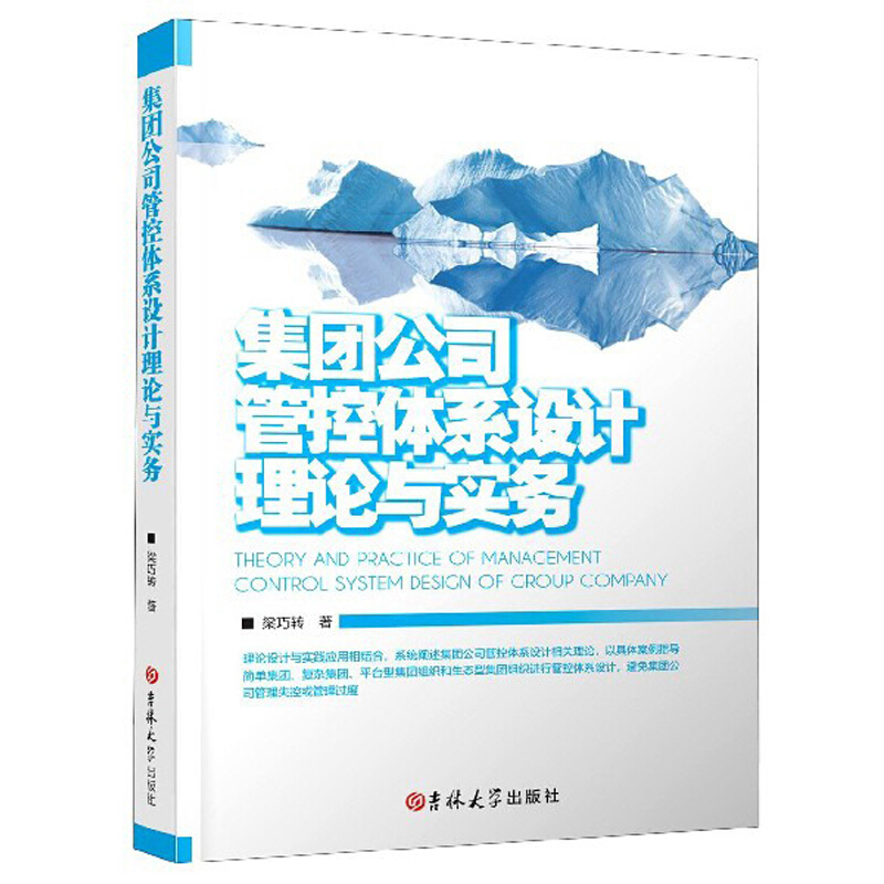 集团公司管控体系设计理论与实务