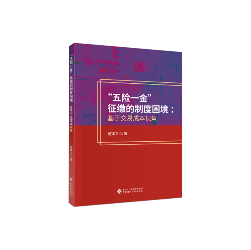 “五险一金”征缴的制度困境:基于交易成本视角