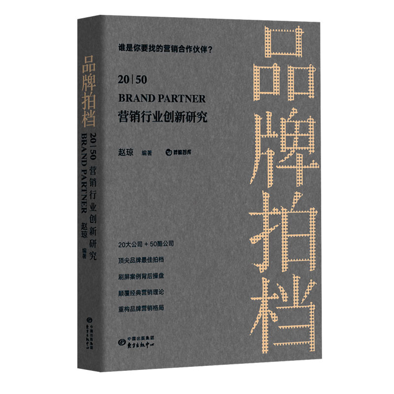 品牌拍档20|50:营销行业创新研究