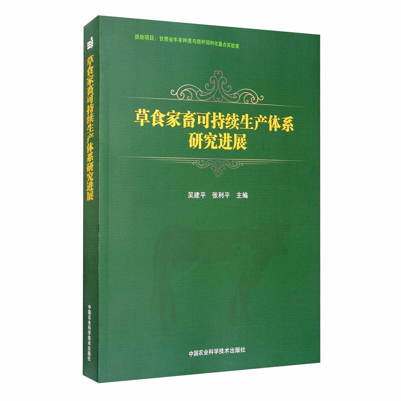 草食家畜可持续生产体系研究进展