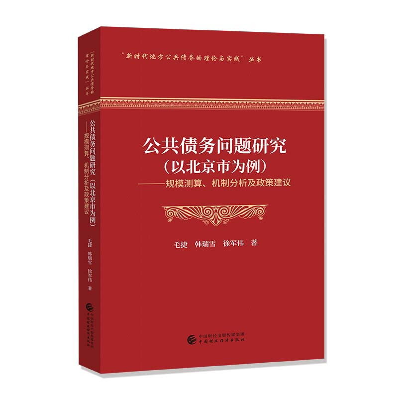 公共债务问题研究:以北京市为例:规模测算、机制分析及政策建议