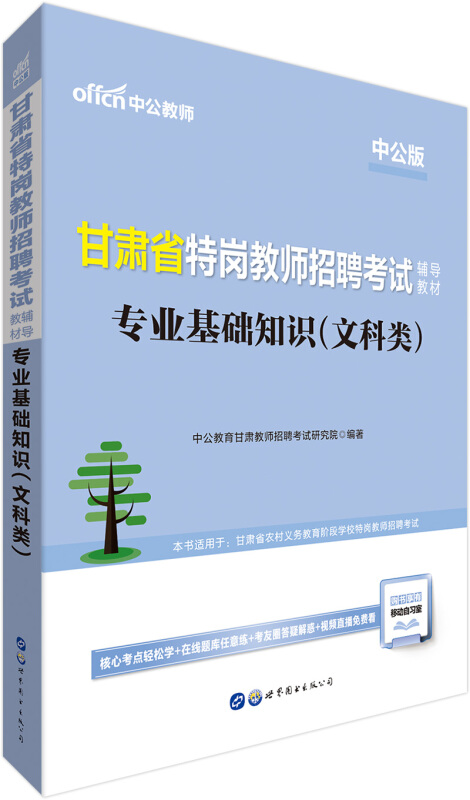 甘肃省特岗教师招聘考试辅导教材?专业基础知识(文科类)