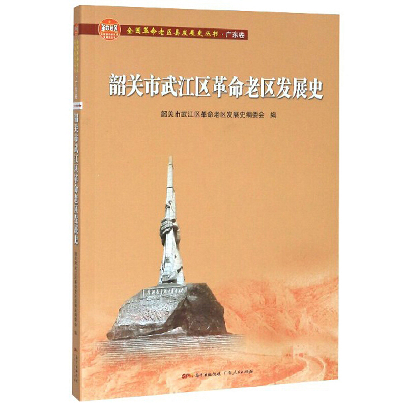 韶关市武江区革命老区发展史