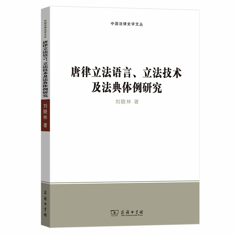 唐律立法语言、立法技术及法典体例研究