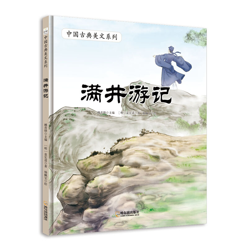 中国古典美文系列:满井游记(精装绘本)