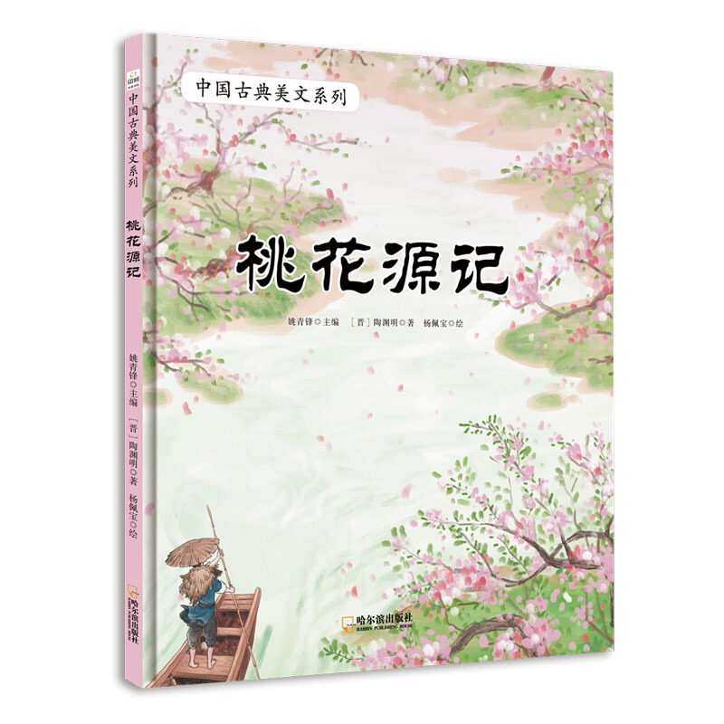 中国古典美文系列:桃花源记(精装绘本)