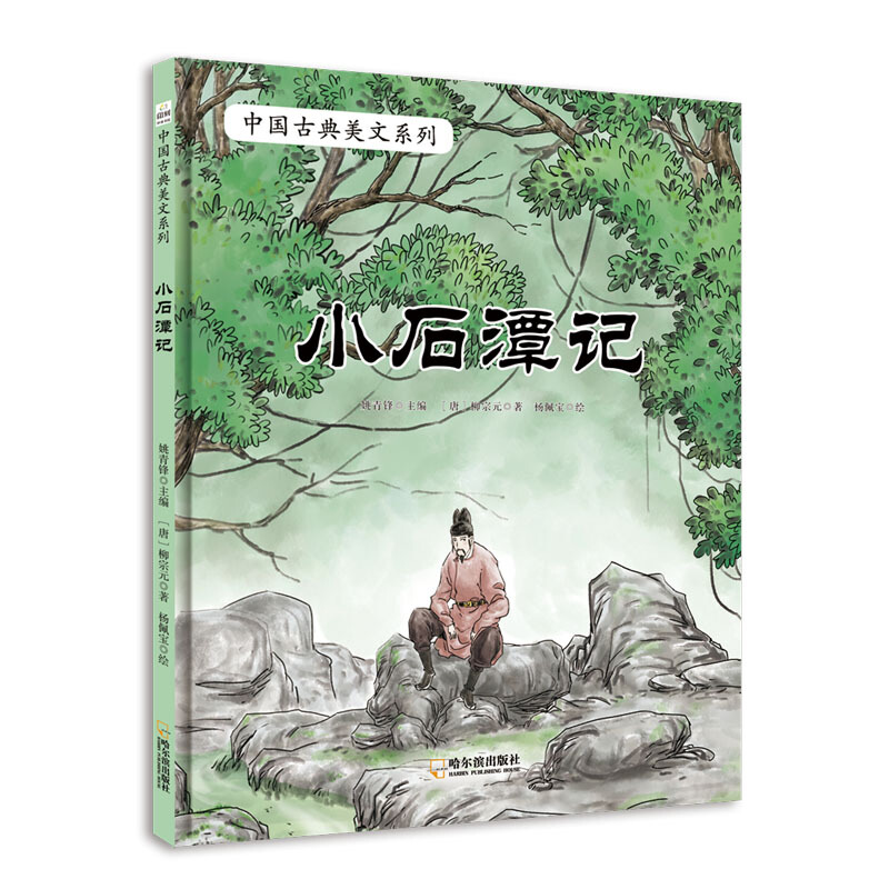 中国古典美文系列:小石潭记(精装绘本)