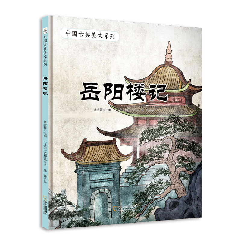 中国古典美文系列:岳阳楼记(精装绘本)