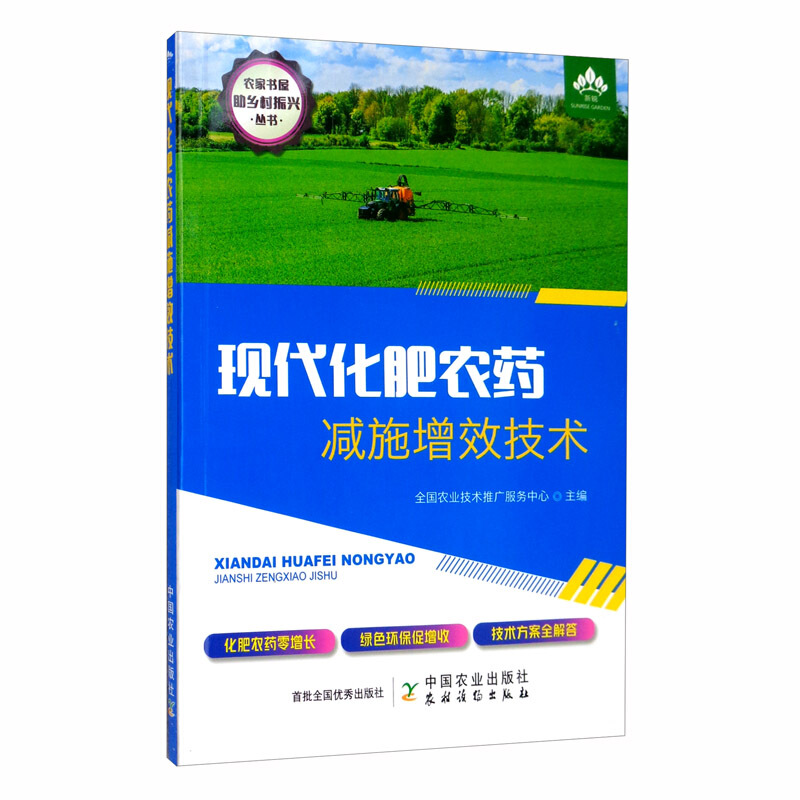 现代化肥农药减施增效技术(2020农家总署推荐书目)