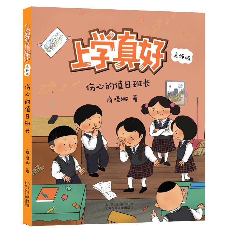 上学真好.点评版:伤心的值日班长(注音版)