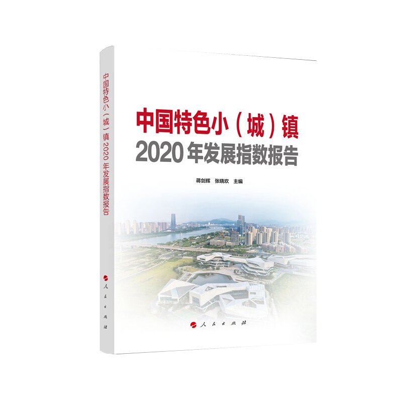 中国特色小(城)镇2020年发展指数报告