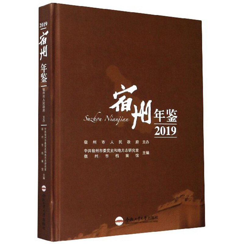 宿州年鉴(2019)