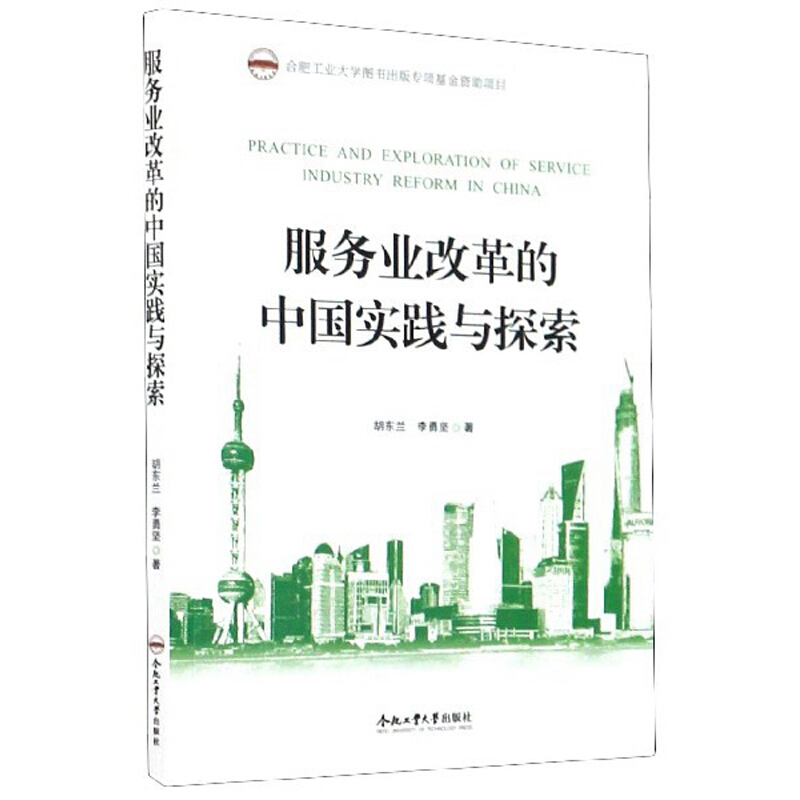 2019年度合肥工业大学图书出版专项基金项目:服务业改革的中国实践与探索