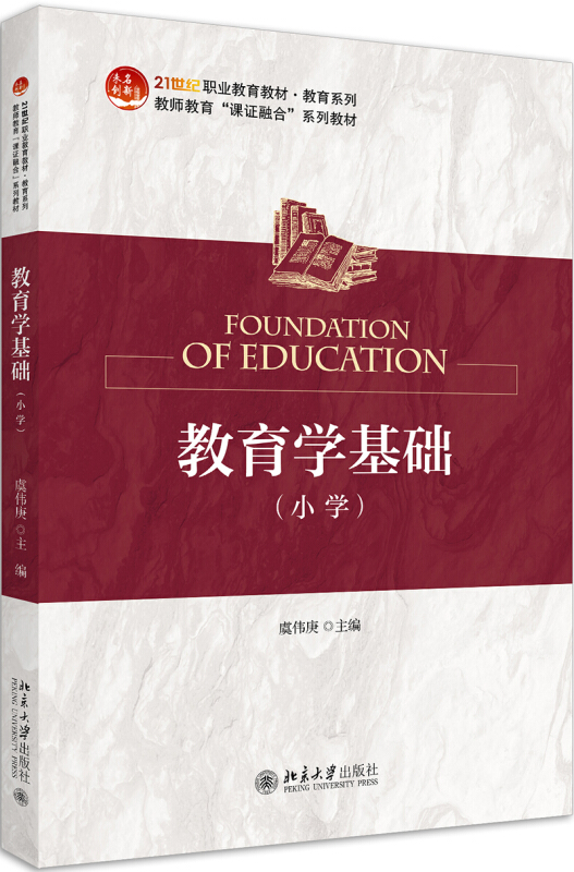 20世纪职业教育教材·教育系列教育学基础(小学)