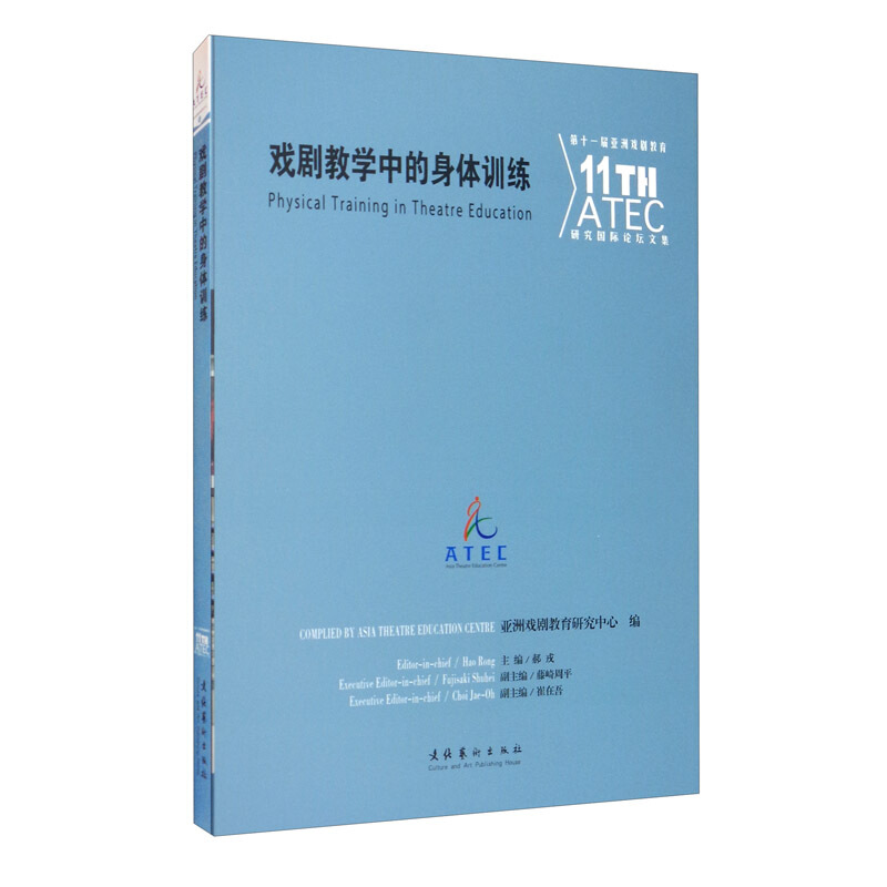 戏剧教学中的身体训练(第十一届亚洲戏剧教育研究国际论坛文集)