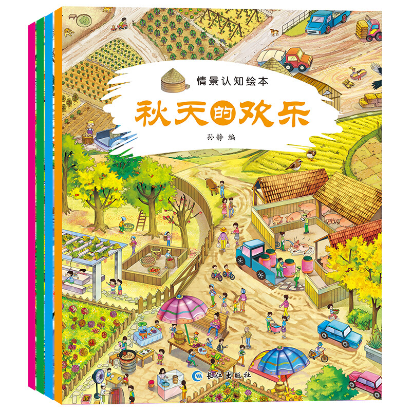 情景认知绘本--春天的时光 夏天的颜色 秋天的欢乐 冬天的乐章(全四册)绘本
