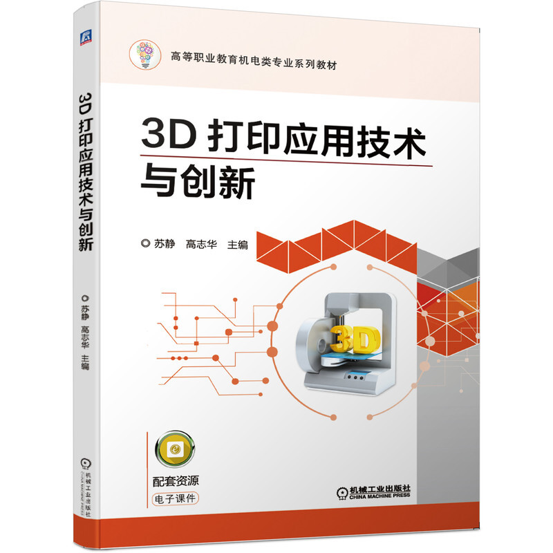 高等职业教育机电类专业系列教材3D打印应用技术与创新(高等职业教育机电类专业系列教材)